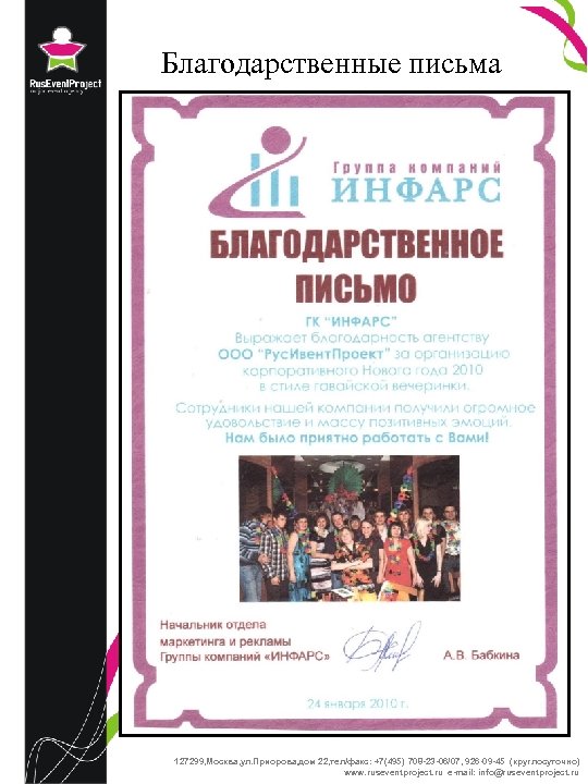 Благодарственные письма 127299, Москва, ул. Приорова, дом 22, тел/факс: +7(495) 708 -23 -06/07, 926