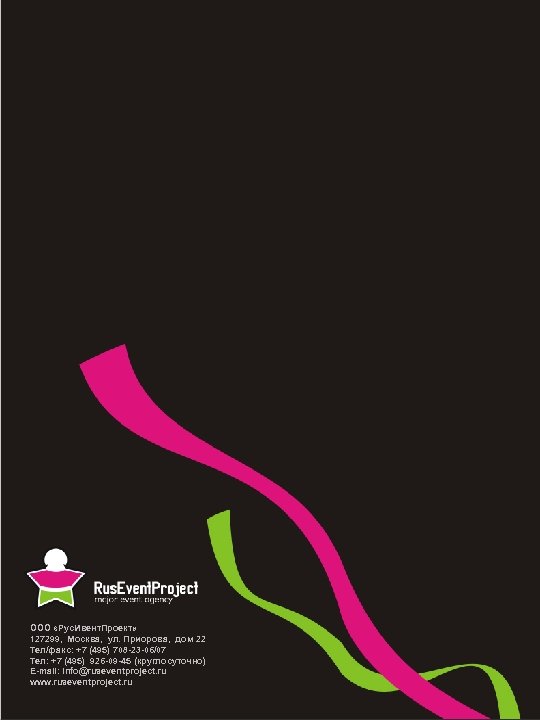 ООО «Рус. Ивент. Проект» 127299, Москва, ул. Приорова, дом 22 Тел/факс: +7 (495) 708