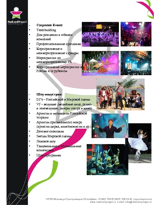  • • • • Corporate Events Teambuilding Дни рождения и юбилеи компаний Профессиональные
