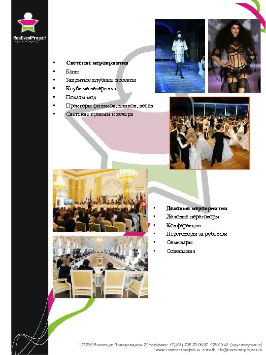  • • Светские мероприятия Балы Закрытые клубные проекты Клубные вечеринки Показы мод Премьеры