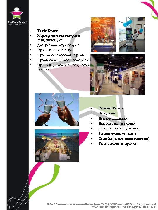  • • • Trade Events Мероприятия для дилеров и дистрибьюторов Дистрибуция шоу-продукта Организация