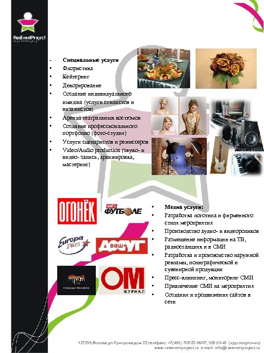  • • Специальные услуги Флористика Кейтеринг Декорирование Создание индивидуального имиджа (услуги стилистов и