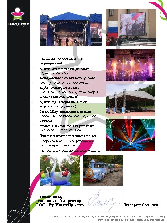 - • • Техническое обеспечение мероприятий Аренда аттракционов (карусели, надувные фигуры, электромеханические конструкции) Аренда
