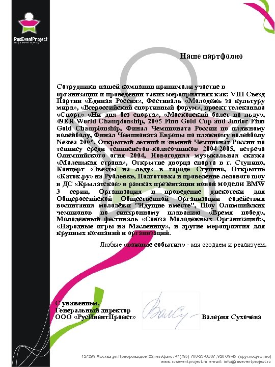 Наше партфолио Сотрудники нашей компании принимали участие в организации и проведении таких мероприятиях как: