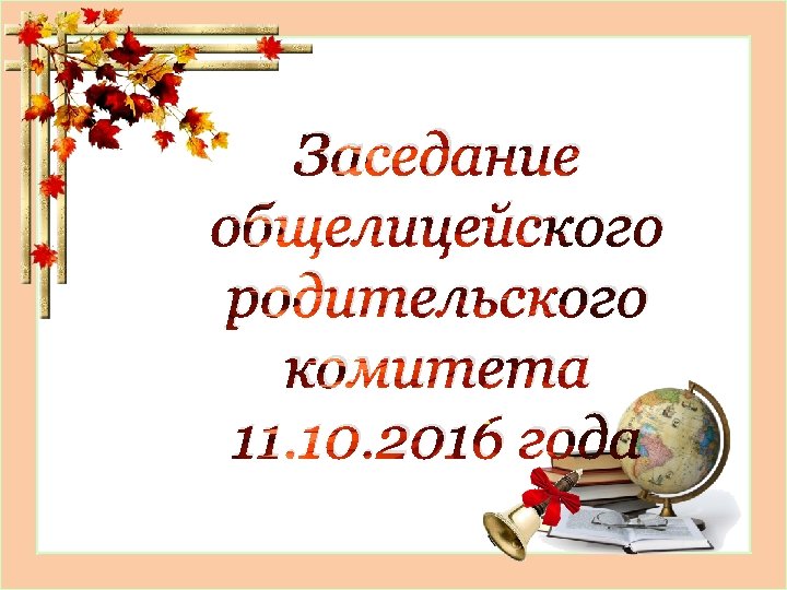 Заседание общелицейского родительского комитета 11. 10. 2016 года 