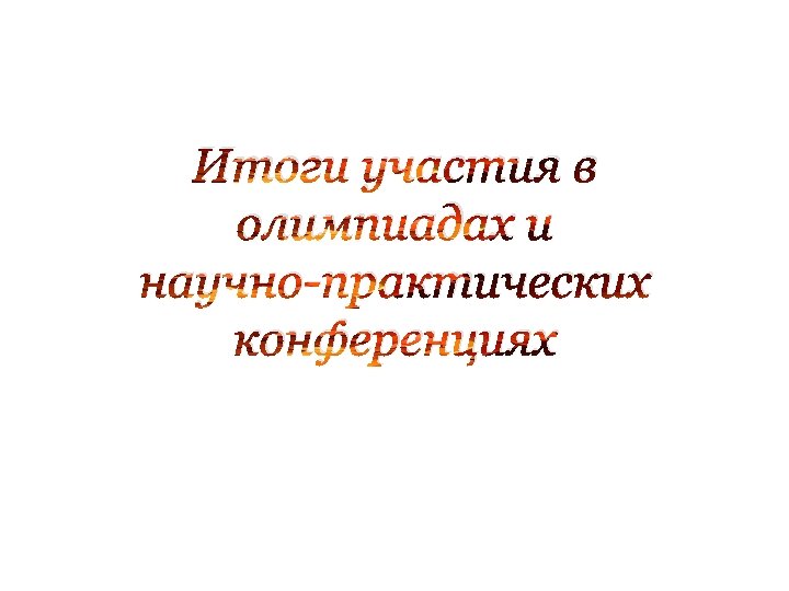 Итоги участия в олимпиадах и научно-практических конференциях 