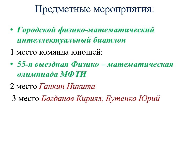 Предметные мероприятия: • Городской физико-математический интеллектуальный биатлон 1 место команда юношей: • 55 -я