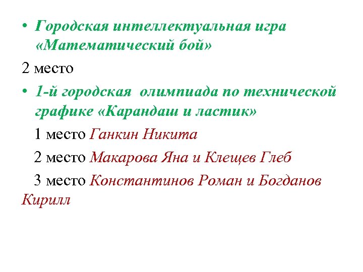  • Городская интеллектуальная игра «Математический бой» 2 место • 1 -й городская олимпиада