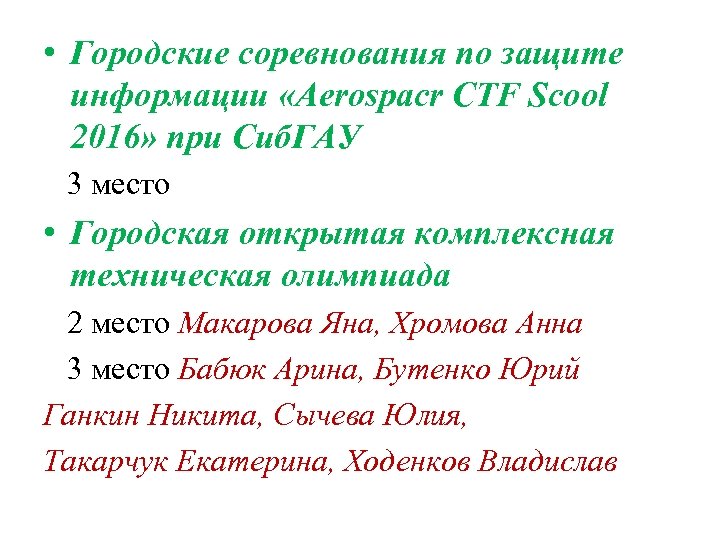  • Городские соревнования по защите информации «Aerospacr CTF Scool 2016» при Сиб. ГАУ