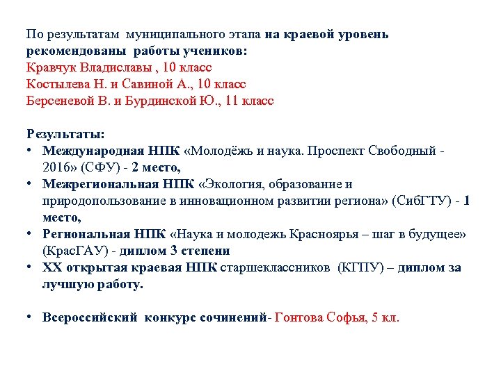 По результатам муниципального этапа на краевой уровень рекомендованы работы учеников: Кравчук Владиславы , 10