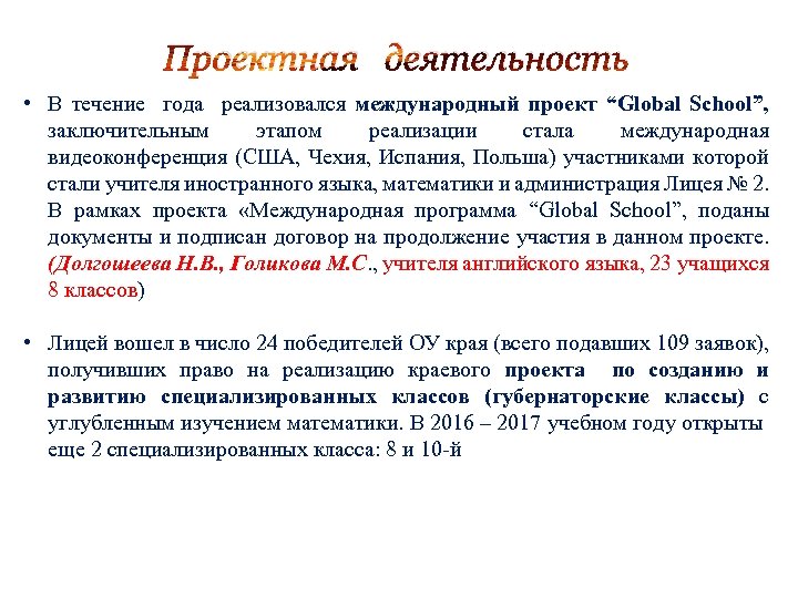 Проектная деятельность • В течение года реализовался международный проект “Global School”, заключительным этапом реализации