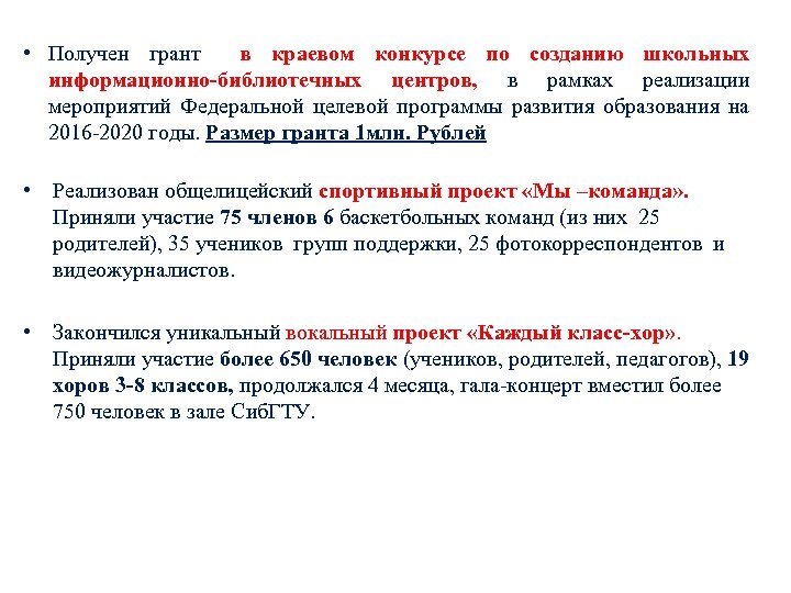  • Получен грант в краевом конкурсе по созданию школьных информационно-библиотечных центров, в рамках