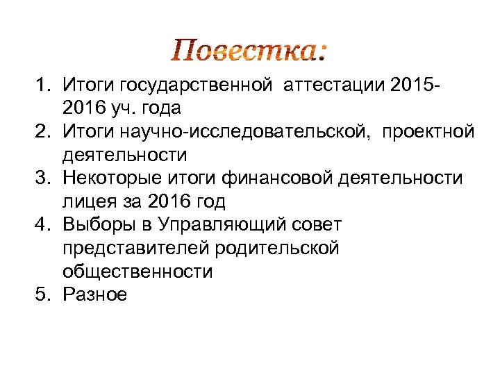 Повестка: 1. Итоги государственной аттестации 20152016 уч. года 2. Итоги научно-исследовательской, проектной деятельности 3.