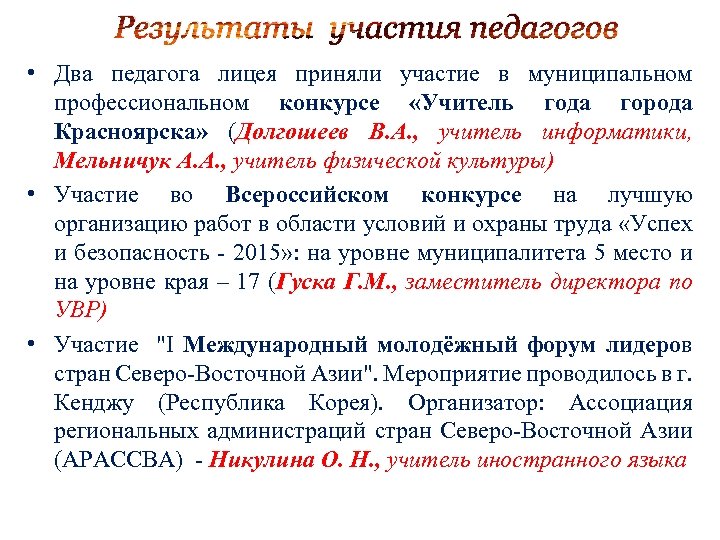 Результаты участия педагогов • Два педагога лицея приняли участие в муниципальном профессиональном конкурсе «Учитель