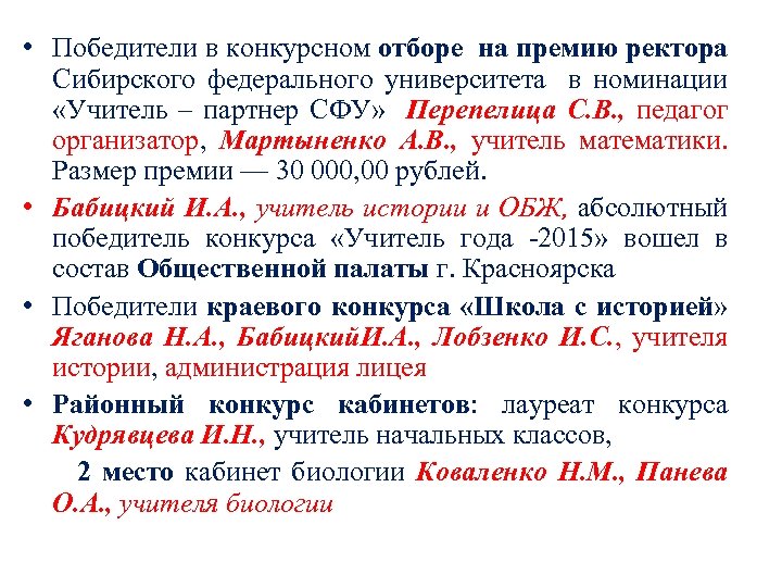  • Победители в конкурсном отборе на премию ректора Сибирского федерального университета в номинации