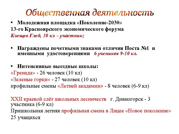 Общественная деятельность • Молодежная площадка «Поколение-2030» 13 -го Красноярского экономического форума Клещев Глеб, 10