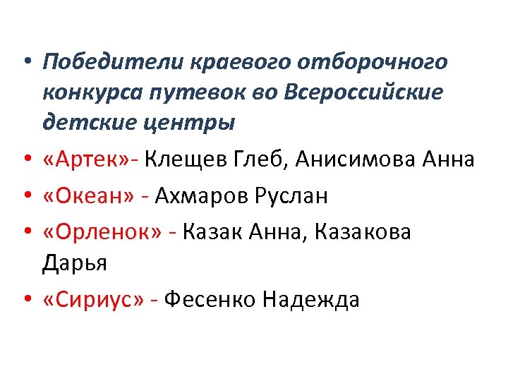  • Победители краевого отборочного конкурса путевок во Всероссийские детские центры • «Артек» -