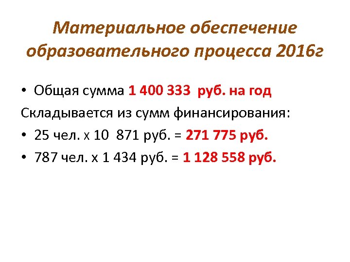 Материальное обеспечение образовательного процесса 2016 г • Общая сумма 1 400 333 руб. на