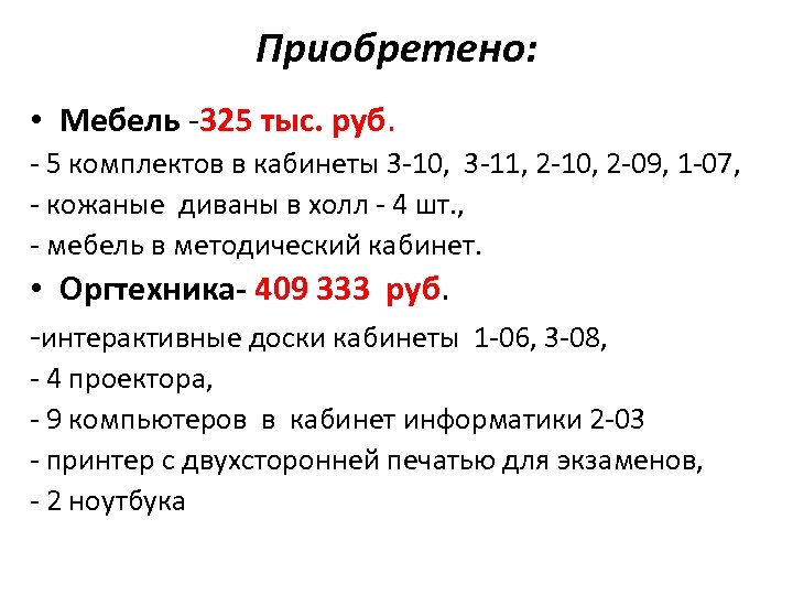 Приобретено: • Мебель -325 тыс. руб. - 5 комплектов в кабинеты 3 -10, 3