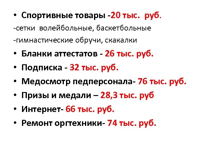  • Спортивные товары -20 тыс. руб. -сетки волейбольные, баскетбольные -гимнастические обручи, скакалки •