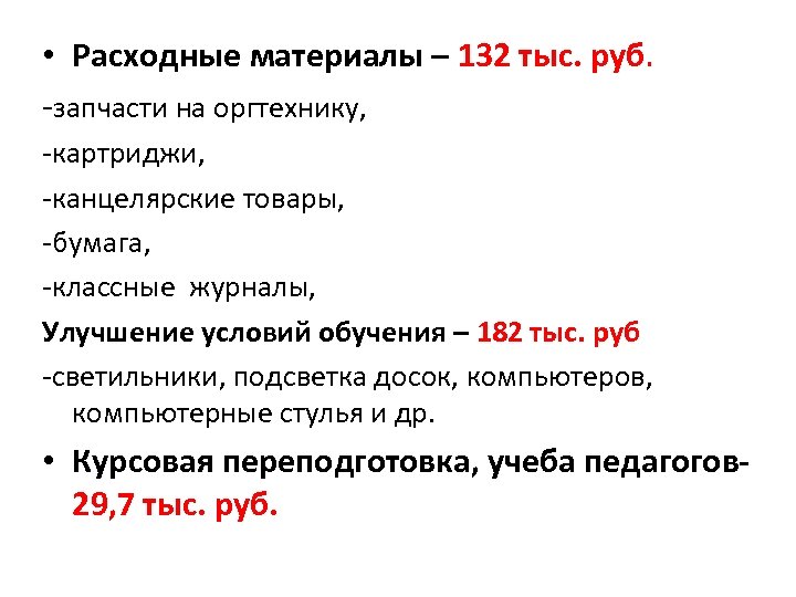  • Расходные материалы – 132 тыс. руб. -запчасти на оргтехнику, -картриджи, -канцелярские товары,