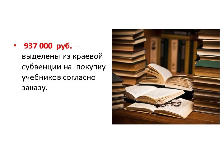  • 937 000 руб. – выделены из краевой субвенции на покупку учебников согласно