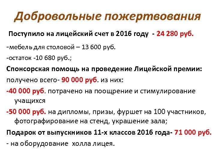 Добровольные пожертвования Поступило на лицейский счет в 2016 году - 24 280 руб. -мебель