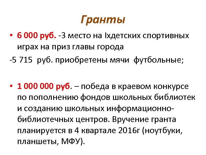 Гранты • 6 000 руб. -3 место на Ixдетских спортивных играх на приз главы