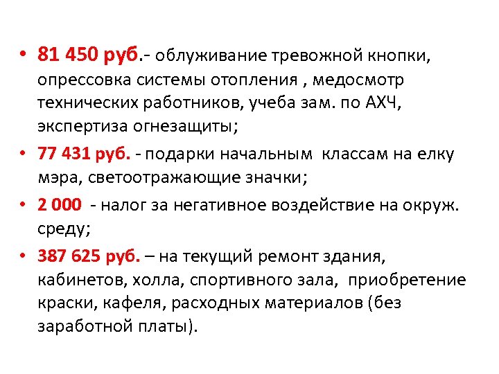  • 81 450 руб. - облуживание тревожной кнопки, опрессовка системы отопления , медосмотр