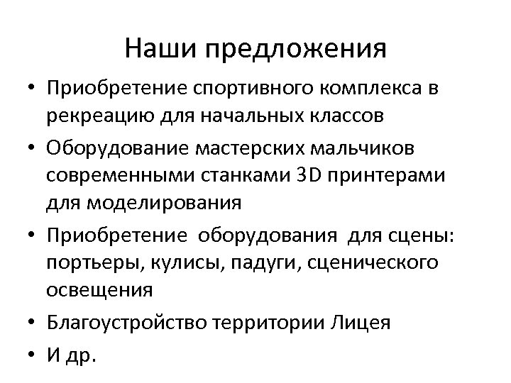 Наши предложения • Приобретение спортивного комплекса в рекреацию для начальных классов • Оборудование мастерских