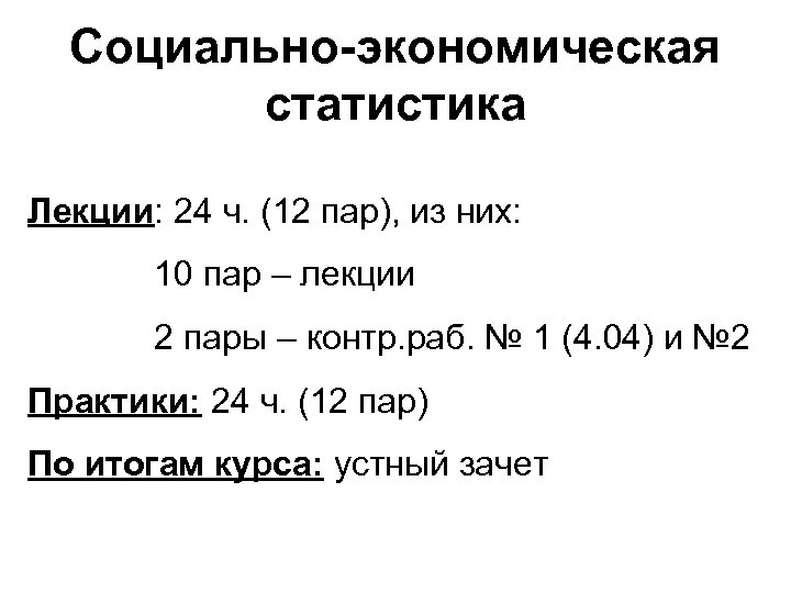 Социально-экономическая статистика Лекции: 24 ч. (12 пар), из них: 10 пар – лекции 2