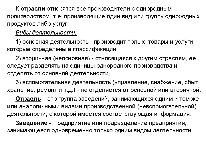 К отрасли относятся все производители с однородным производством, т. е. производящие один вид или