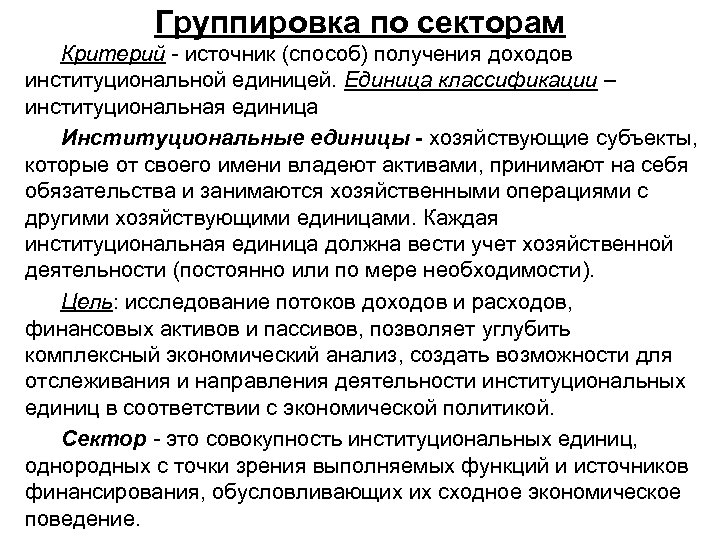 Группировка по секторам Критерий - источник (способ) получения доходов институциональной единицей. Единица классификации –