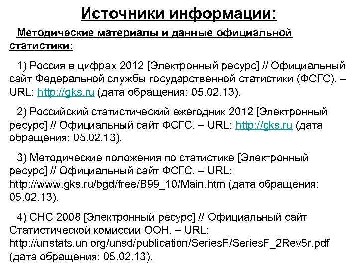 Источники информации: Методические материалы и данные официальной статистики: 1) Россия в цифрах 2012 [Электронный