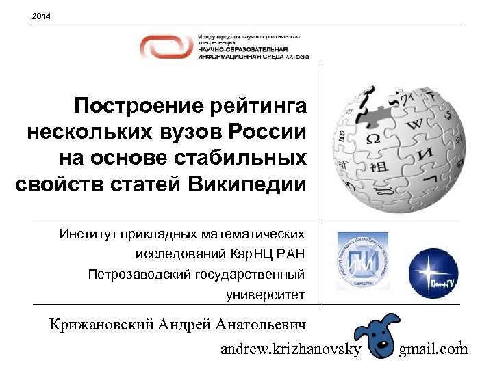 2014 Построение рейтинга нескольких вузов России на основе стабильных свойств статей Википедии Институт прикладных