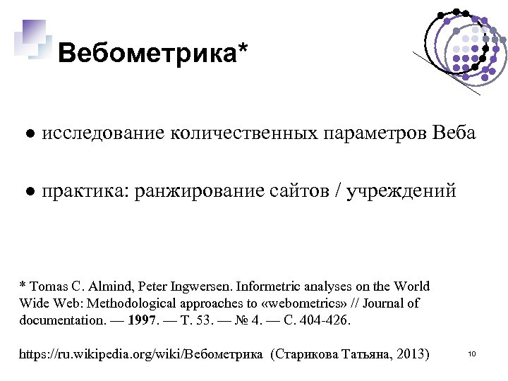 Вебометрика* исследование количественных параметров Веба практика: ранжирование сайтов / учреждений * Tomas C. Almind,