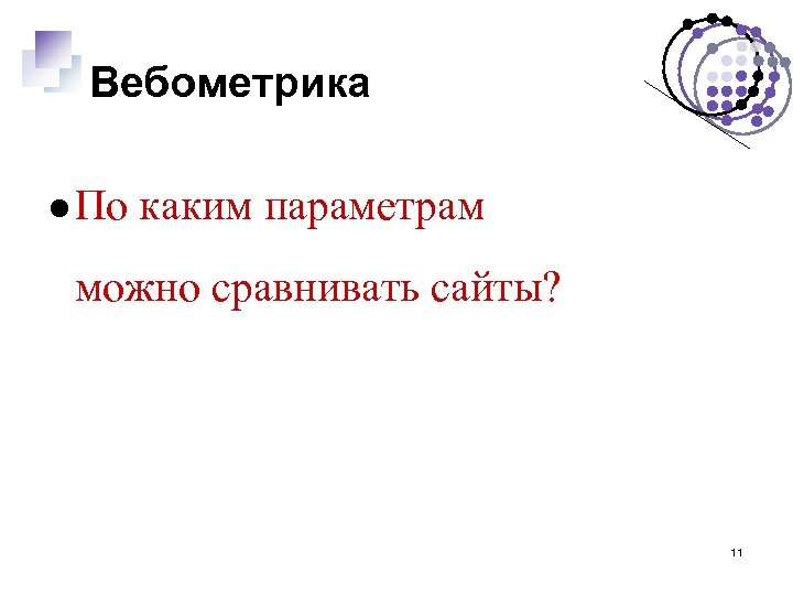 Вебометрика По каким параметрам можно сравнивать сайты? 11 
