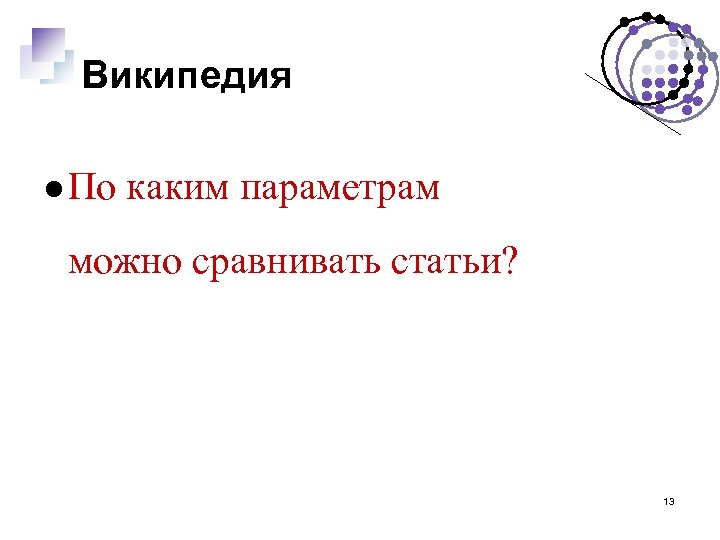 Википедия По каким параметрам можно сравнивать статьи? 13 