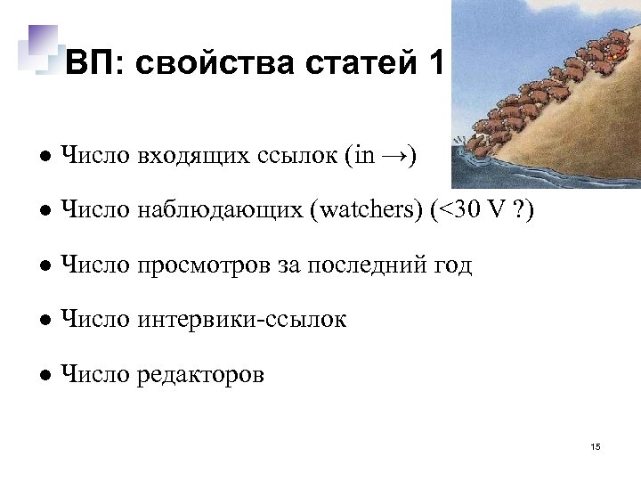 ВП: свойства статей 1 Число входящих ссылок (in →) Число наблюдающих (watchers) (<30 V