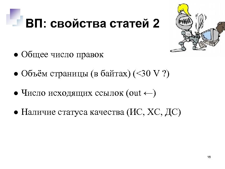 ВП: свойства статей 2 Общее число правок Объём страницы (в байтах) (<30 V ?
