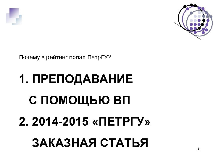 Почему в рейтинг попал Петр. ГУ? 1. ПРЕПОДАВАНИЕ С ПОМОЩЬЮ ВП 2. 2014 -2015