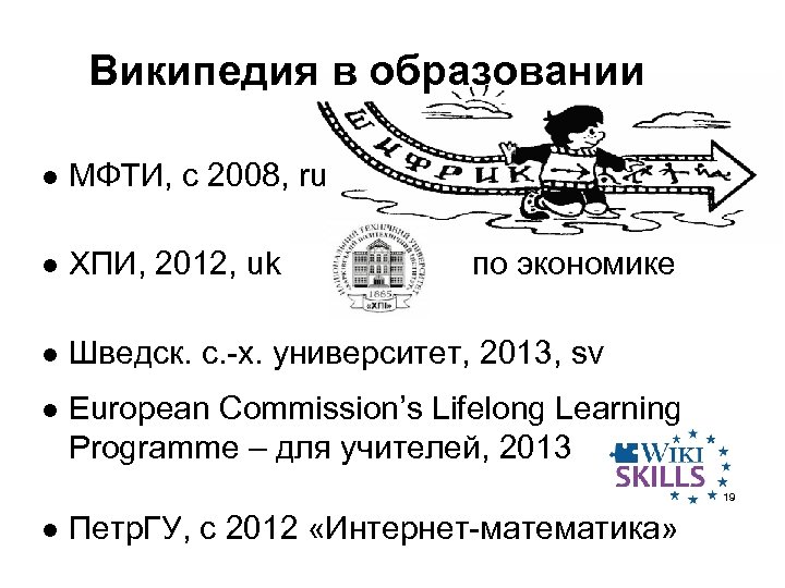 Википедия в образовании МФТИ, с 2008, ru ХПИ, 2012, uk по экономике Шведск. с.