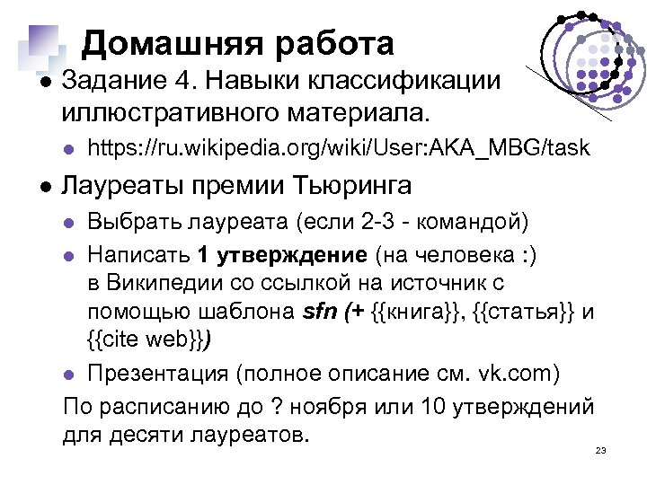 Домашняя работа Задание 4. Навыки классификации иллюстративного материала. https: //ru. wikipedia. org/wiki/User: AKA_MBG/task Лауреаты
