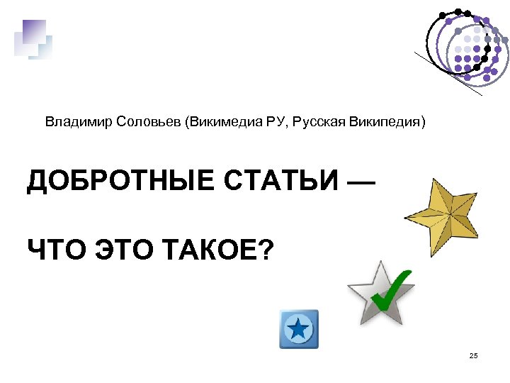 Владимир Соловьев (Викимедиа РУ, Русская Википедия) ДОБРОТНЫЕ СТАТЬИ — ЧТО ЭТО ТАКОЕ? 25 