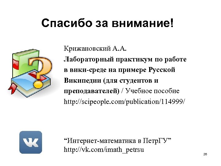 Спасибо за внимание! Крижановский А. А. Лабораторный практикум по работе в вики-среде на примере