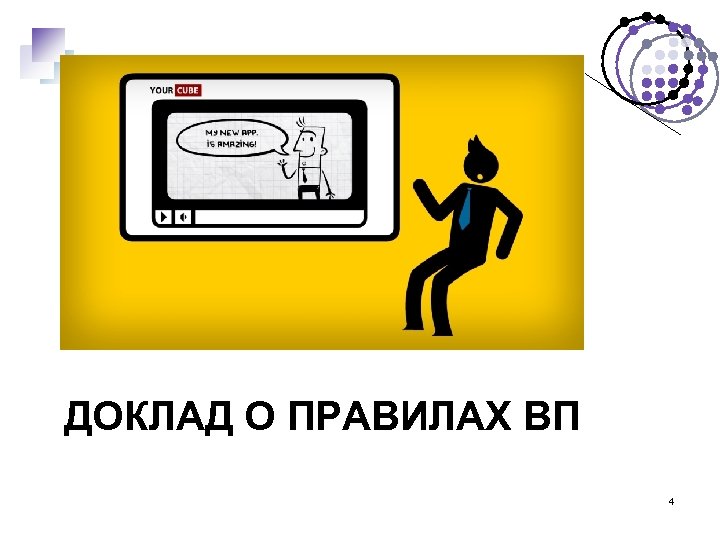 ДОКЛАД О ПРАВИЛАХ ВП 4 