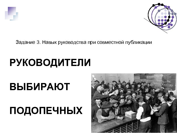 Задание 3. Навык руководства при совместной публикации РУКОВОДИТЕЛИ ВЫБИРАЮТ ПОДОПЕЧНЫХ 5 