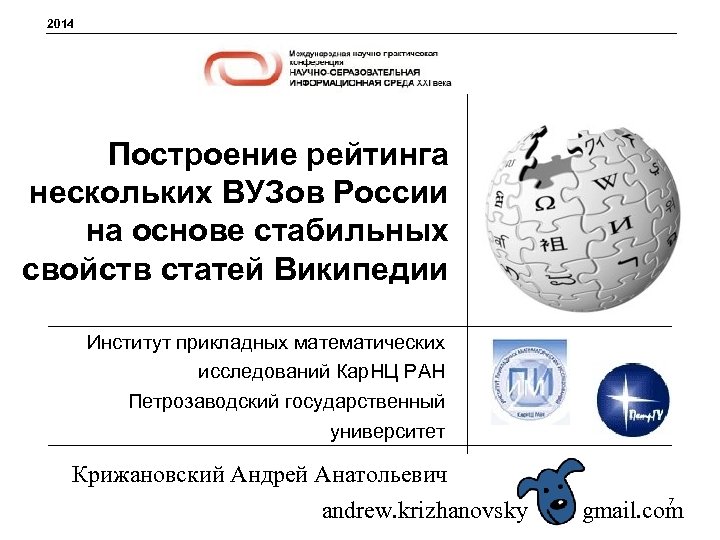 2014 Построение рейтинга нескольких ВУЗов России на основе стабильных свойств статей Википедии Институт прикладных