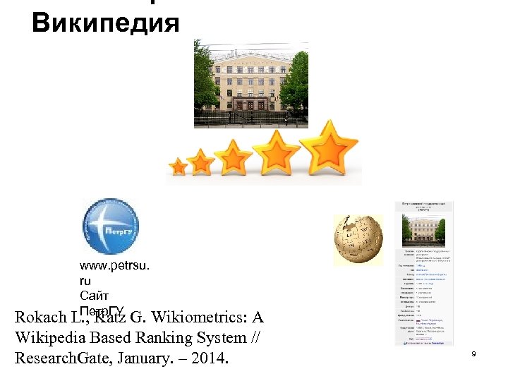 Википедия www. petrsu. ru Сайт Петр. ГУ Rokach L. , Katz G. Wikiometrics: A