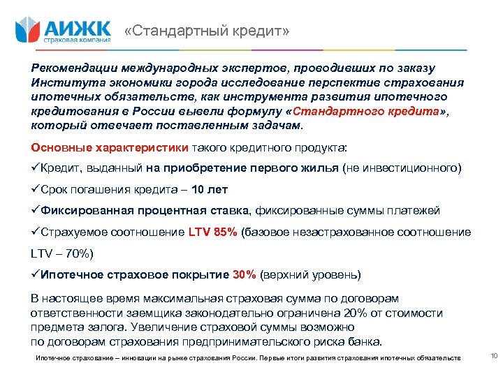  «Стандартный кредит» Рекомендации международных экспертов, проводивших по заказу Института экономики города исследование перспектив